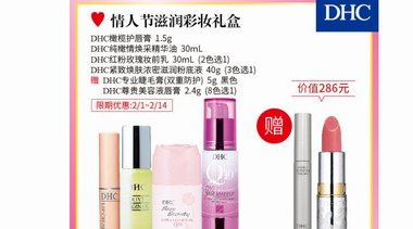 DHC情人節限定套裝，讓這個節日情意暖暖