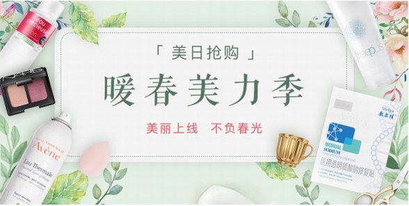 智貿趨「美日搶購」暖春美力季火爆上線 美妝大牌超低特價天天搶！