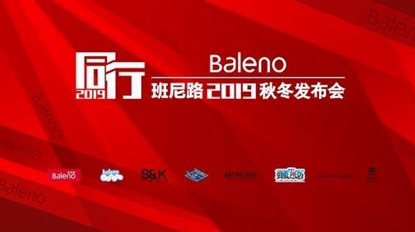 班尼路“同行”凱旋 多元鮮明時尚的進階