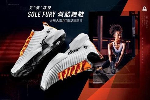 Reebok Sole Fury潮酷跑鞋另“劈”蹊徑，再出發