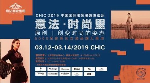 “意法”勇攀國(guó)際時(shí)尚之巔，重磅亮劍CHIC2019