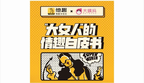 他趣攜手大姨媽出品2019年“大女人”情趣白皮書