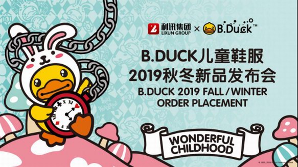 利訊集團B.Duck小黃鴨2019秋冬新品發(fā)布會玩趣來襲！