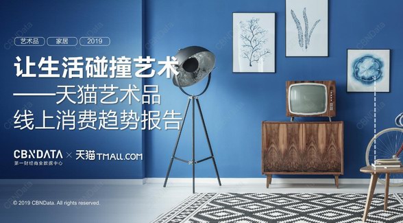 讓生活碰撞藝術——天貓藝術品線上消費趨勢報告