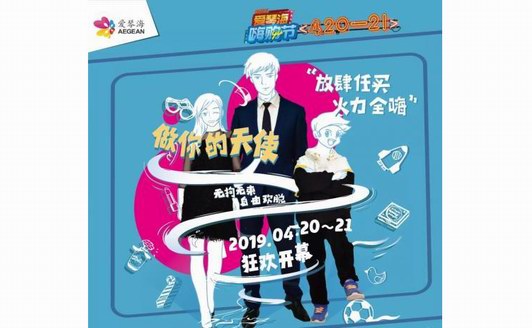 “放肆任買，火力全嗨” 天津河東愛琴海購物公園嗨購節