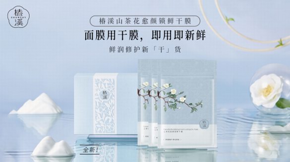 -196℃凍卵級黑科技打造面膜爆品，椿溪引領“干膜”新時代