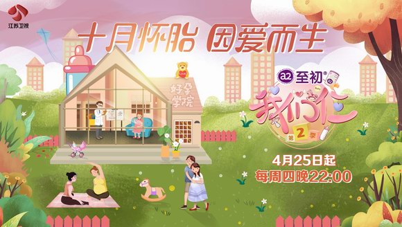 江蘇衛視《我們仨》與a2TM至初?奶粉共同分享好“孕”知識