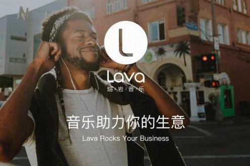 Lava店鋪音樂玩轉“情緒營銷” 為店鋪制造樂燃五感的背景音樂