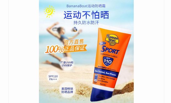 香蕉船 Banana Boat 專業高倍防曬 運動不怕曬！