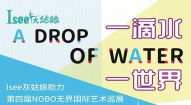 一滴水一世界， lsee灰姑娘助力NOBO無界藝術巡展