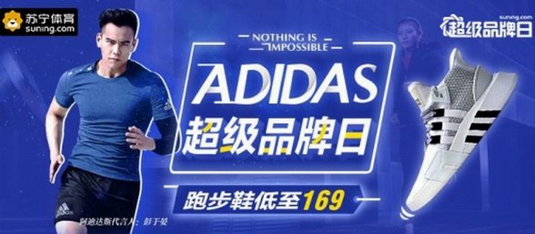 蘇寧易購阿迪達斯超品日，從頭到腳一站配齊