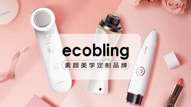 素顏美學定制品牌——Ecobling，引領美肌護理產品新趨勢