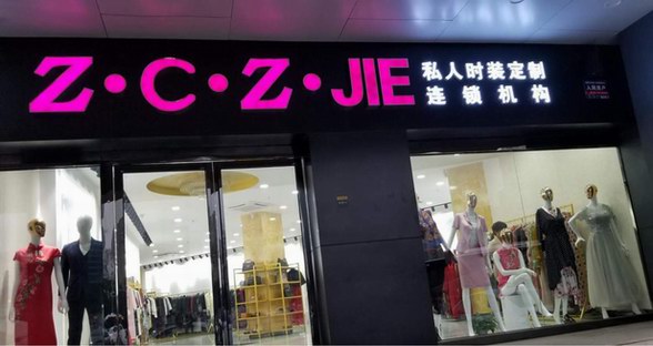 千億級市場，Z·C·Z ·JIE時裝私人定制連鎖機構的團隊如何做到的！