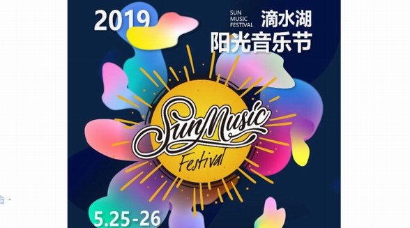 2019滴水湖陽光音樂節雙舞臺火爆開唱