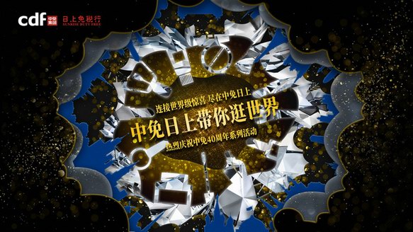 中免日上帶你逛世界，開啟別樣環球美妝之旅