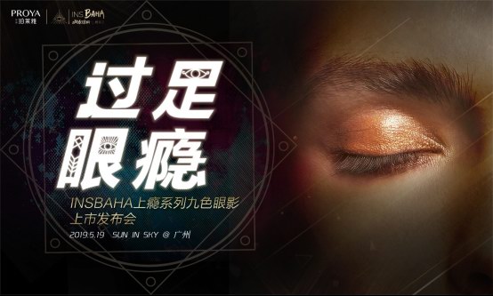 珀萊雅INS.BAHA布局“上癮大會(huì)”，眼繹優(yōu)秀互動(dòng)體驗(yàn)營(yíng)銷！