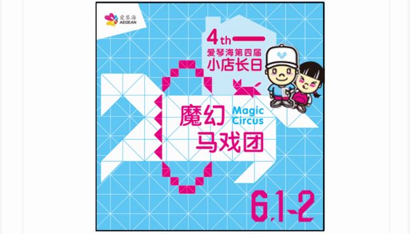 這份特殊的“六一作業”，等你來天津河東愛琴海小店長日親自發現！