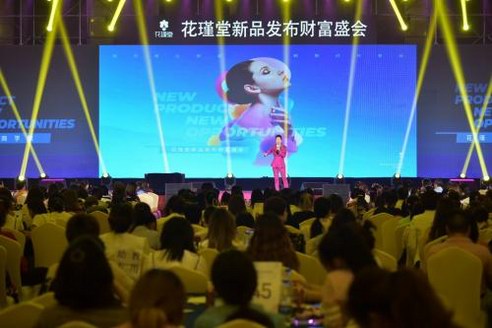 花瑾堂“四新戰略”暨花瑾堂新品財富發布盛會，用智慧讓國人健康幸福
