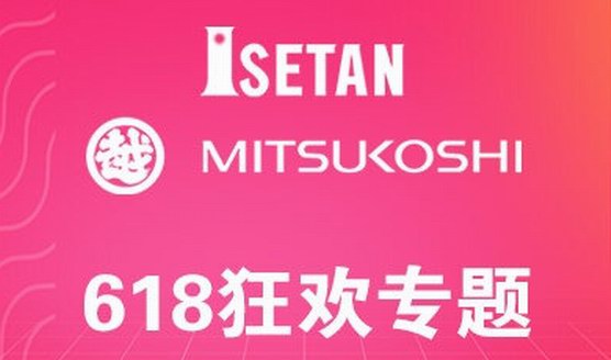 618三越伊勢丹︱天貓店和京東店同步大促來襲！必剁品牌提前攻略