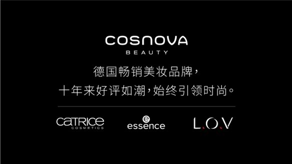 德國(guó)彩妝半壁江山cosnova集團(tuán)入駐天貓 玩“色”浪潮席卷而來(lái)
