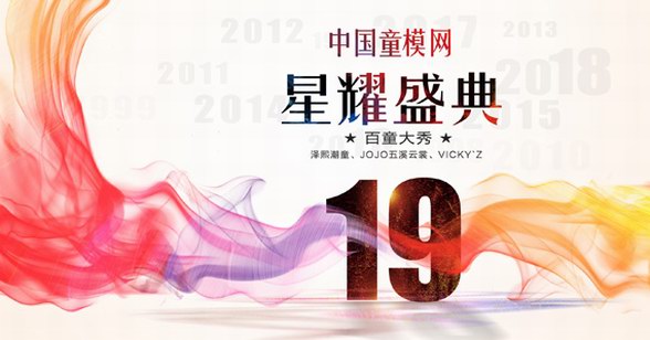 2019中國童模網19周年星耀盛典圓滿落幕