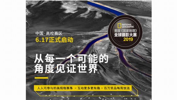 2019《國家地理》全球攝影賽啟動，Ta在APP獨家承辦高校大賽