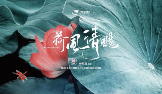 諾萊仕游艇會“荷風清飏”夏季品鑒會圓滿落幕：以花入饌，流連忘返