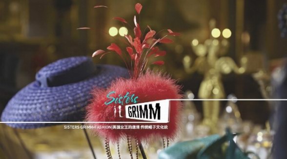 Sisters Grimm·FASHION|英國女王的邀請 傳統帽子文化說