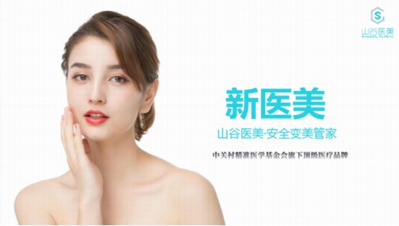 山谷醫療王嘉禾：輕醫美將成為中國醫美行業下一個爆發點