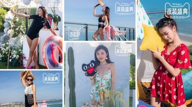一場ins風泳裝盛典，天貓時尚行業定義今夏泳裝消費新趨勢