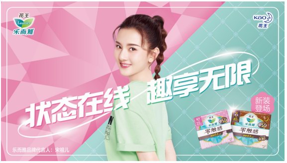 狀態(tài)在線，趣享無(wú)限 “花王樂(lè)而雅零觸感衛(wèi)生巾”新裝上市