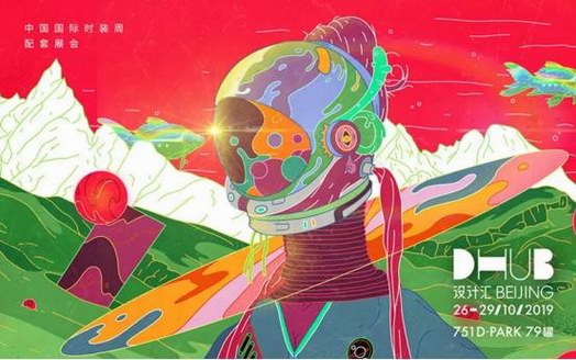 報名通道持續開啟︱最具活力的時尚商貿展會DHUB設計匯PLUS+