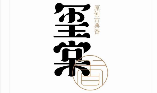 原創古典香品牌璽棠XITANG正式首發