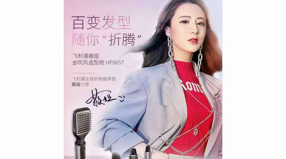 飛利浦攜手淘寶直播一姐薇婭Viya 全新薇婭金吹風造型梳七夕浪漫首發