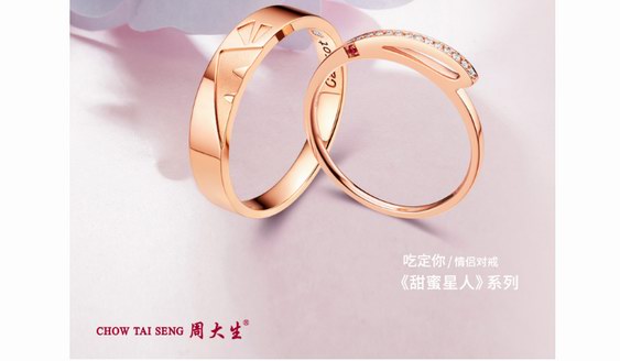 反正就愛你，周大生“甜蜜星人”系列助你甜蜜過七夕 