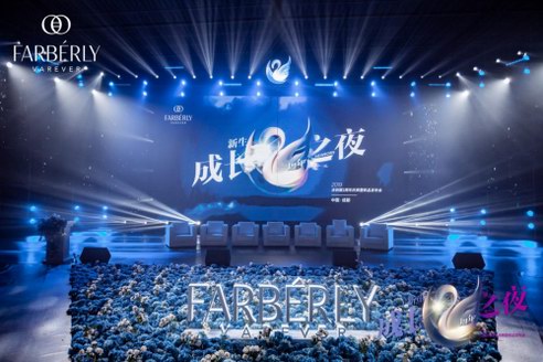 2019法伯麗新生成長之夜，全新藍矅石彩妝驚艷亮相！