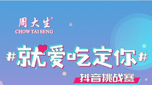 周大生抖音賽掀起甜蜜PK潮，王祖藍等明星紛紛參與！