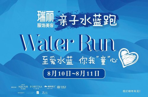2019瑞麗水藍跑圓滿收官，袁姍姍倪虹潔鄧莎領銜公益行動
