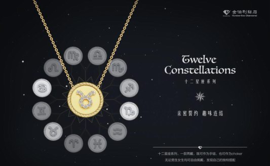 金伯利鉆石十二星座系列——夏秋趣味呈現