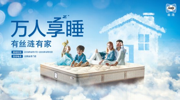 絲漣床墊促銷9.15萬人享睡日|有絲漣有家，攜手萬千家庭共筑美麗夢想！