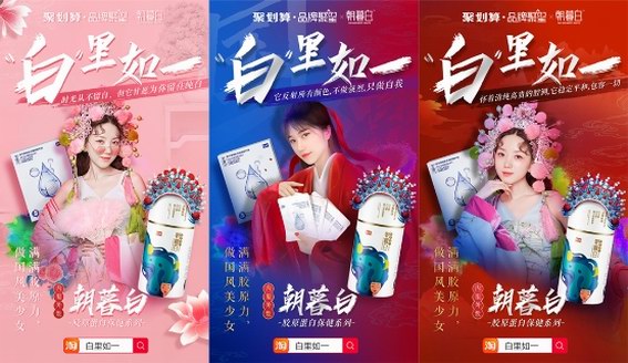 內服外敷，“白”里如一，聚劃算品牌聚星助力新品牌朝暮白