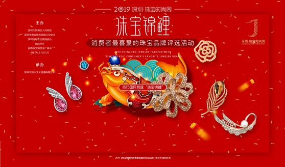 2019深圳?珠寶時尚周“珠寶錦鯉”評選活動盡呈珠寶之光