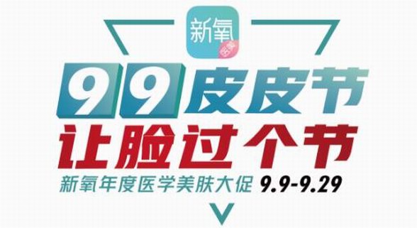 新氧醫(yī)美“99皮皮節(jié)”預熱開啟，新人注冊即領199元免單