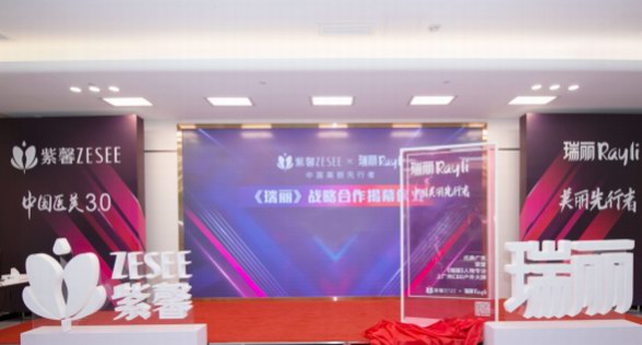 人氣時尚雜志瑞麗首度跨界醫美，攜手廣州紫馨致敬中國醫美3.0