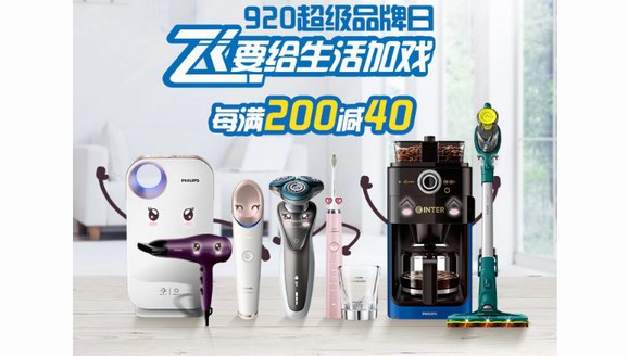 給你的生活加點(diǎn)戲 飛利浦蘇寧超品日 920重磅來(lái)襲
