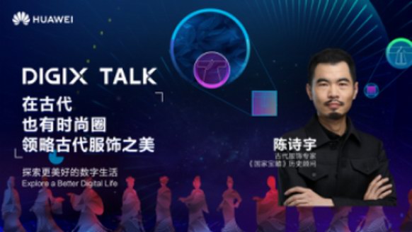 從楊貴妃到魏瓔珞，陳詩(shī)宇在DIGIX TALK為我們揭秘古代時(shí)尚圈