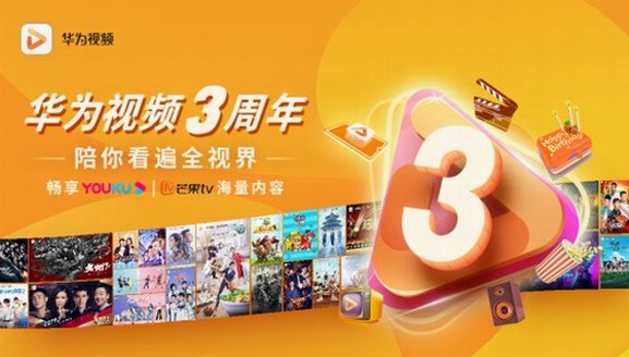 華為視頻三周年：共建視聽新生態，引領智慧全場景