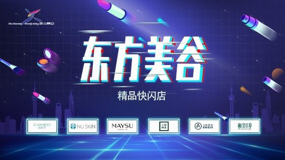 東方美谷首次亮相“上海購(gòu)物節(jié)” 攜手重磅知名品牌開(kāi)啟新潮時(shí)代