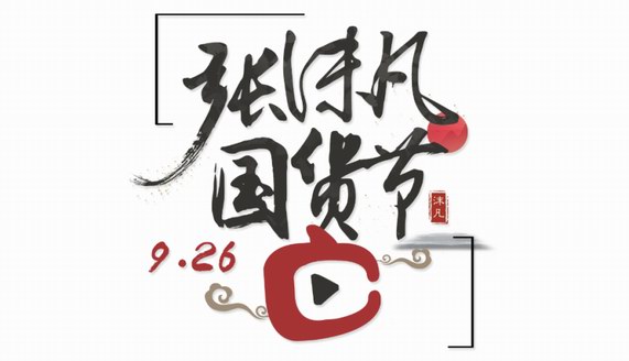 “張沫凡國貨節”發掘國貨魅力，引領國貨登上世界舞臺