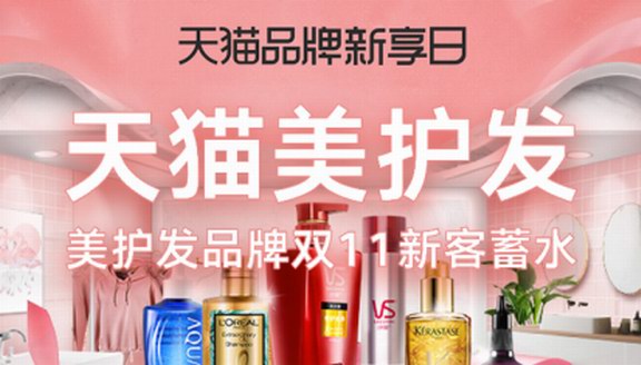 天貓品牌新客計劃助力美護發品牌新客爆發